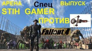 Fallout 4 Спец Выпуск Арены Stih Gamer против Стимуляторов