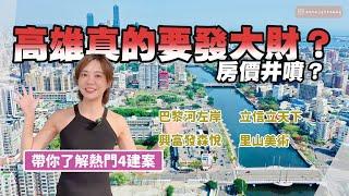 【區域考察#09】高雄房市大熱！精選指標性4大建案實地考察 全方位解析高雄潛力在哪裡？到底紅什麼？｜興富發森悅｜巴黎河左岸｜里山美術｜立信立天下 @anna_getaway