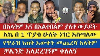 ዲቤት 2 | apostolic answers | እናት ቤተክርስትያን enat betekrstian