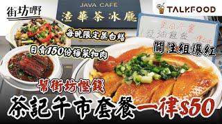 #TalkFood【#街坊嘢】關注組爆紅 北角渣華茶冰廳｜全白文青Look ｜超值價午餐 包湯包凍飲一律$50｜嫩滑豉油雞｜冇得輸蒸肉餅｜日賣150份梅菜扣肉｜每晚限定蒸白鱔｜#達人說 #廣東話