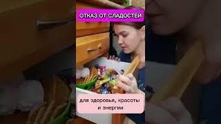 ️Как отказаться от сахара легко? по ссылке в комментариях #здоровье #питание #еда