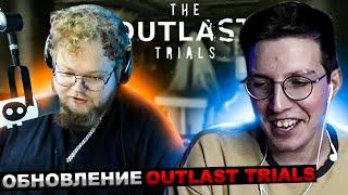 МАЗЕЛЛОВ И T2x2 ИГРАЮТ В OUTLAST TRIALS | МАЗЕЛОВ Т2х2 ОУТЛАСТ ТРИАЛС