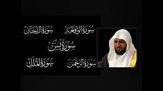 #سورة_يس#سورة_الواقعة#سورة_الرحمن#سورة_الدخان#سورة_الملك |لجلب الرزق وقضاء الدين| بصوت#ماهر_المعيقلي