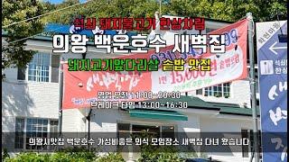 의왕시맛집 백운호수 한식 새벽집 국내산 돼지앞다리살 석쇠 돼지불고기 한상차림