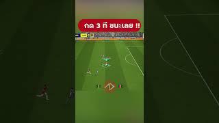กดน้อยชนะไว #APPDAYS #eFootball #shorts
