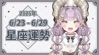 ‼️週必看‼️【6/23-6/29週星座運勢】金牛座財務吃緊？摩羯座壓力山大？獅子座光芒萬丈？天秤座貴人提攜？每週一中午星座台！#降落歡迎 #初見歡迎 #Vtuber #12星座 #12星座運勢