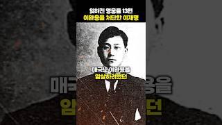 [잊혀진영웅들 13편] 이완용을 처단하려했던 영웅