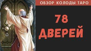 Обзор колоды Таро «78 Дверей»