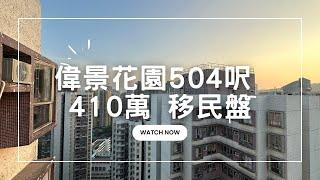 青衣偉景花園 504呎 410萬 可做9成 25年期 移民盤 可約睇 #青衣 #2房 #移民盤 #翠怡花園 #青怡花園