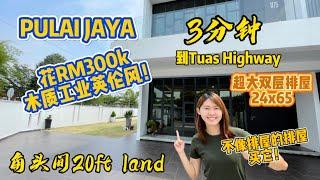 【JB Property新山房地产】3分钟到Tuas Highway双层排屋角头间20ft地，RM300k+装修木质工业英伦风，show room超美的！买它！！