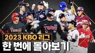 2023년 KBO 리그 가을야구는 어땠을까? | 2023 KBO 회고록 몰아보기