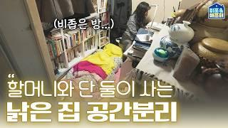 7살 때부터 셀프로 붙여온 장판? 할머니랑 사는 낡은 집을 새집으로 바꿔드렸습니다 | 비포애프터 ep.78