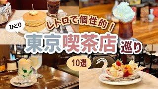 【東京】写真映え！個性的なメニューのある昭和レトロ喫茶店10選