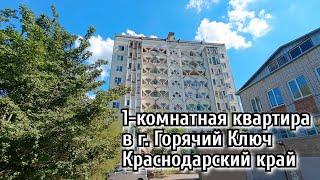 Просторная 1-комнатная квартира в г. Горячий Ключ Краснодарский край #переезднаюг