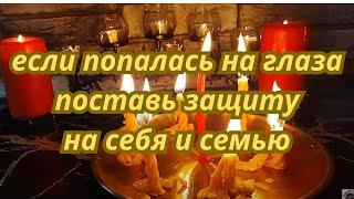 Ритуал ! Сильная Защита на Всю Семью !