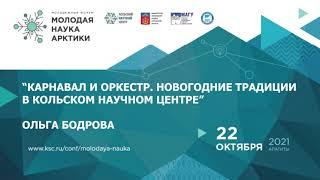 Карнавал и оркестр. Новогодние традиции Кольского научного центра