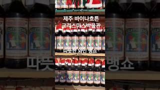 #12월 #제주 #핫플레이스 #크리스마스박물관 #Jeju Christmas Museum #mariahcarey #alliwantforchristmasisyou