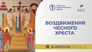 †  Воздвиження чесного Хреста | Божественна Літургія онлайн | Патріарший собор УГКЦ | 14.09.2024