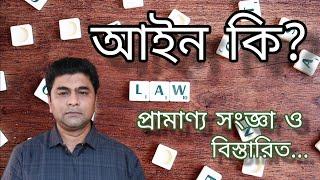 আইন কিWhat is Law || For Class 11 & 12 || Honours 1st year