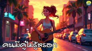 คนมีคู่ไม่รู้หรอก | เพลงรักสำหรับคนโสด เพลงรัก ฟังสนุก ฟังแล้วไม่เหงาแต่สุขใจ