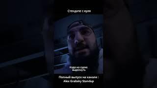 Смотрите полный выпуск! #standup #стендап #стендапснуля #youtubeshorts