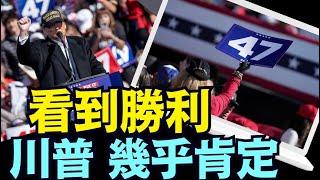 「大選倒計時 5 天」川普：早期投票非常棒！⋯ 首席分析師：未見如此好的數字（10 31 24）#川普 #特朗普 #美國大選 #賀錦麗