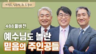 예수님도 놀라실만한 믿음은 어떻게 생기나요? | 이건호, 김관성, 권호 목사 | CBSTV 올포원 488회 풀버전