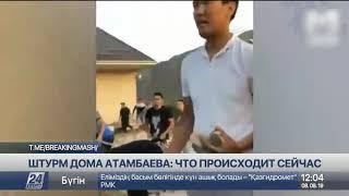 Штурм резиденции Атамбаева: что происходит сейчас