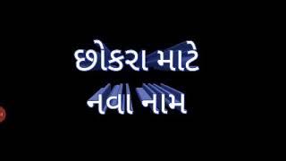 છોકરા માટે નવા નામ