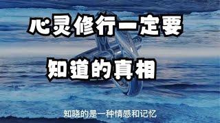 心灵修行一定要知道的真相，不然就不是走个弯路这么简单了！