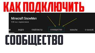 Вкладка Сообщество на YouTube: как подключить,быстро без лишних слов!Куда нажать