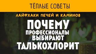 Облицовка банной печи из талькохлорита. За что профессиональные монтажники печей любят этот камень?