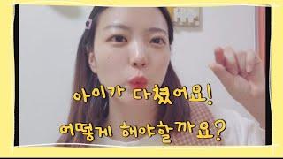 [오늘도치치쌤]우리반아이가 다쳤을때? 어떻게 해야할까요?