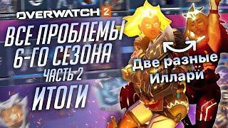 Проблемы 6-го сезона Overwatch 2 и PVE; Часть 2