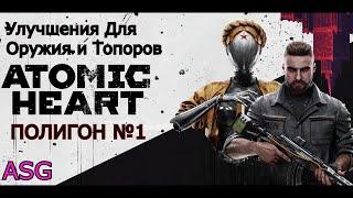 Atomic Heart. Полигон 1 Улучшения для Оружия и Топоров.