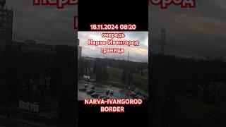 18.11.2024 08:20 очередь Нарва-Ивангород граница Narva-Ivangorod Border #@_Mi_Ra #narva #border