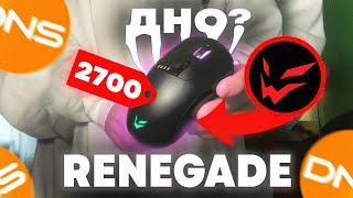 ХУДШАЯ МЫШЬ? | ARDOR GAMING RENEGADE WIRELESS