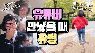 유튜버 만났을 때 유형ㅋㅋㅋㅋㅋㅋ [밍꼬발랄]