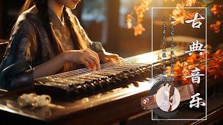 Beautiful Chinese Relaxing Music, Traditional Chinese Music 偉大的中國古典音樂🪕風純音樂的獨特魅力⭐古箏音樂, 安靜的音樂背景音樂 