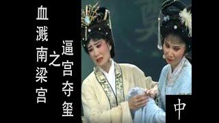 潮剧Teochew Opera:血溅南梁宫之逼宫夺玺(全中文字幕)（中）