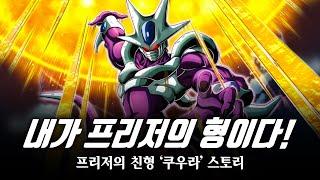 [ 드래곤볼 ] 프리저의 형 등장! / '쿠우라'는 얼마나 강했을까? / 드래곤볼Z 극장판 5기, 6기 / Dragon ball Z