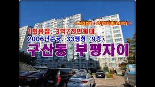 구산동 부평자이경매, 3억7천만원대 인천시 부평구 구산동 360 부평자이 경매