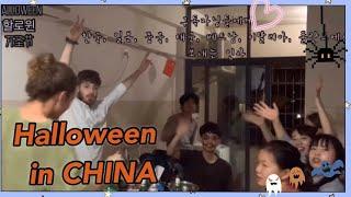 vlog in China | Xiamen | 외국인친구들과 중국에서 보내는 할로윈할로윈분장, 홈파티, 요리해먹기