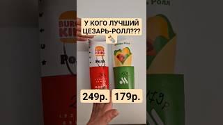 НАШЛИ САМЫЙ ВКУСНЫЙ ЦЕЗАРЬ РОЛЛ!!! РЕЗУЛЬТАТ УДИВИЛ? #foodvlog #распаковка #вкусноиточка #burgerking