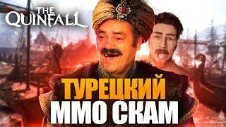 QUINFALL - САМАЯ ФЕЙКОВАЯ ММОРПГ