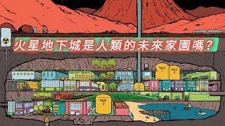 火星移民計畫：地下城是人類的未來家園嗎？