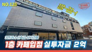 [신대방동 건물] 신안산선(26월 12월 개통) 대림삼거리역 더블역세권 반경 300m 거리! 카페입점 다중주택 꼬마건물 [NO.126]