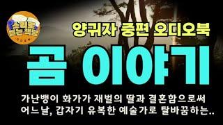 [중편오디오북]곰 이야기 ∖양귀자  작가∖ 가난뱅이 화가가 재벌회장 막내딸과 결혼함으로써 , 어느날 갑자기 유복한 예술가로 탈바꿈한 ...타락한 속성과 욕망