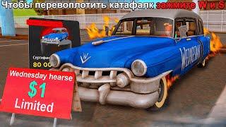 ВЫСТАВИЛ НА АУКЦИОН ЗА *1$* УНИКАЛЬНЫЙ *КАТАФАЛК WEDNESDAY* на ARIZONA RP (gta samp)