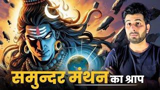 क्या समुद्र मंथन से दुनिया की शुरुवात हुई थी ? Samudra Manthan Ki Kahani
